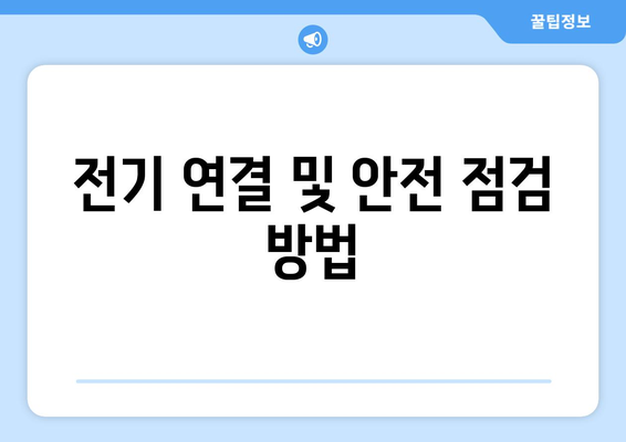 냉난방기 설치 전문가가 알려주는 최적의 설치 방법과 팁 | 냉난방기, 설치 가이드, 전문가 조언"