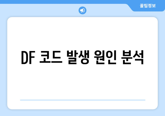 LG 냉난방기 DF 코드 해결 방법과 유의사항 안내 | 냉난방기, 에어컨, 코드 오류"