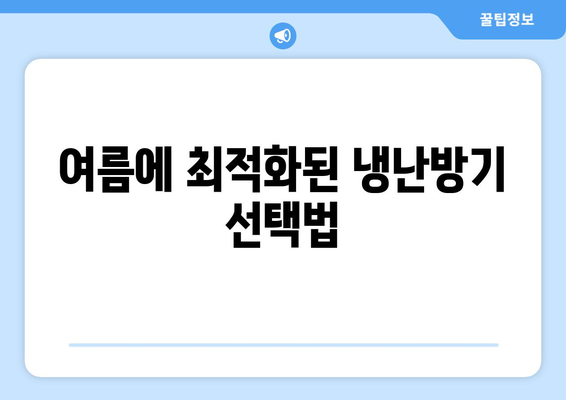 여름철 냉방 성능을 최대화하는 냉난방기 선택 가이드 | 냉난방기, 여름, 효율성, 팁