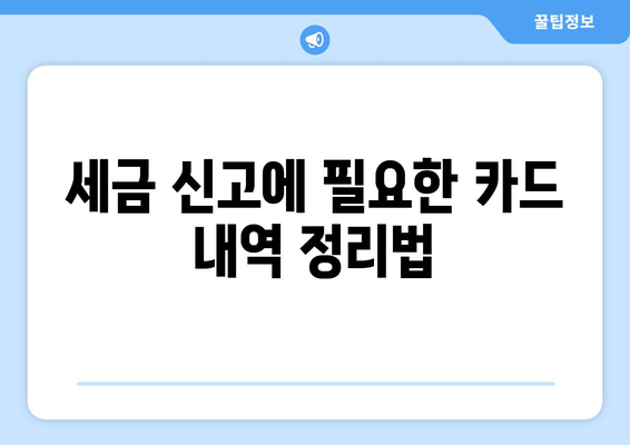 개인사업자 카드 사용내역 관리 방법과 주의사항 | 개인사업자, 카드사용, 관리팁