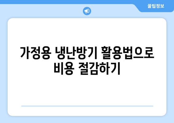 냉난방기 전기세 절약 방법| 월 전기세를 줄이는 5가지 팁 | 전기세, 에너지 효율, 가정용 냉난방기"