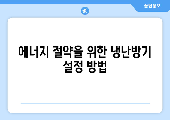 캐리어 냉난방기 사용법| 효율적인 설치 및 유지 관리 팁 | 캐리어, 냉난방기, 에너지 절약
