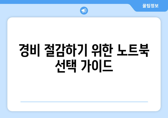 개인사업자를 위한 노트북 비용처리 완벽 가이드 | 세금, 경비 절감, 비용 처리 방법