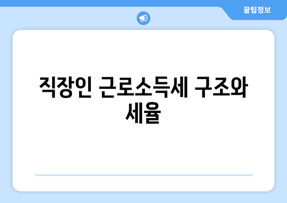 직장인 근로소득세 몇 프로? 정확한 세율과 절세 팁 안내 | 근로소득세, 세금, 절세 방법