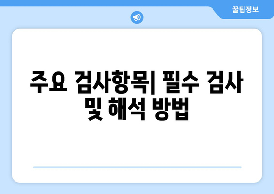 직장인 건강검진 일반검진 완벽 가이드| 준비사항, 검사항목, 주의사항 총정리 | 직장인 건강, 예방의학, 건강관리 팁