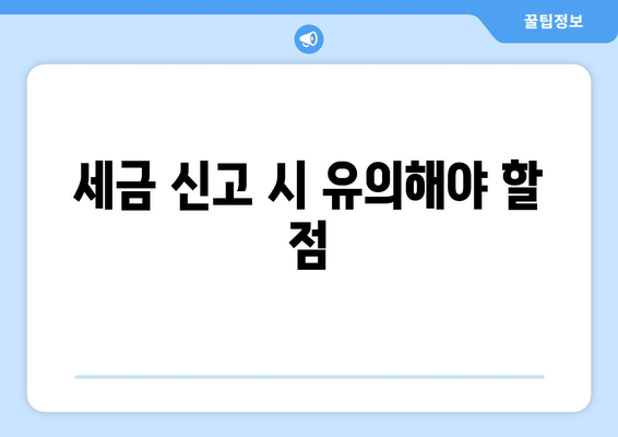 개인사업자 종합소득세 신고시 필요서류 완벽 가이드 | 세금 신고, 소득세, 필수 서류 목록