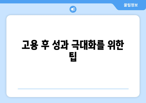 개인사업자를 위한 프리랜서 고용 전략 가이드 | 프리랜서, 고용 방법, 개인사업자 성공 전략