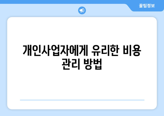 개인사업자를 위한 장기렌트 비용처리 방법 | 세무, 경영, 비용 관리