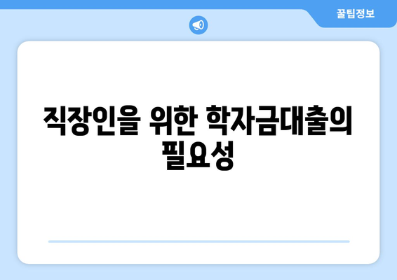 직장인 대학원 학자금대출을 위한 스마트한 활용 가이드 | 대학원, 학자금대출, 직장인 지원 사업