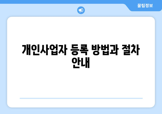 개인사업자 조회방법 완벽 가이드 | 개인사업자, 조회, 세무 정보, 사업자 등록