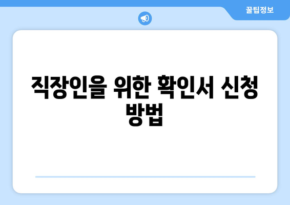 직장인을 위한 건강보험득실확인서 활용법과 신청 방법 | 직장인, 건강보험, 확인서