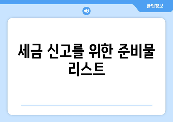 종합소득세 신고기간| 놓치지 말아야 할 필수 정보와 팁 | 세금, 신고 방법, 개인 재무 관리