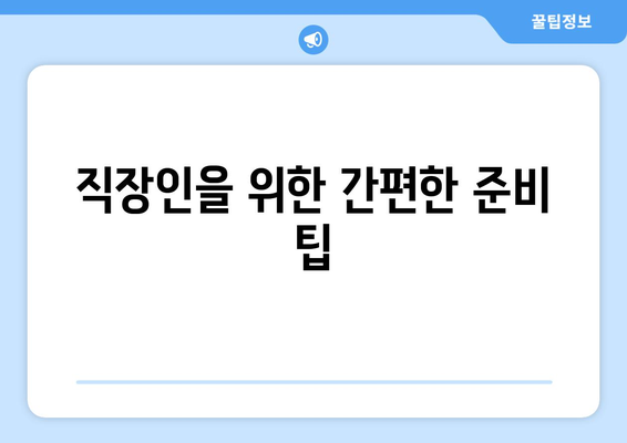 직장인 건강검진 금식 방법과 준비 요령 | 건강검진, 금식, 직장인 팁