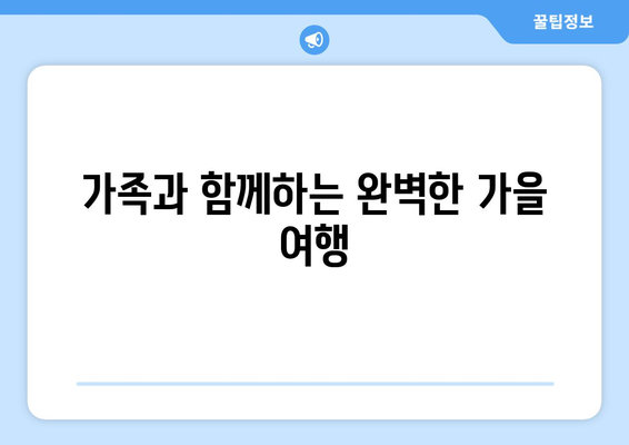 부산 근교 힐링 가을 나들이| 완벽한 가을 여행 코스 추천 | 부산, 힐링, 가을 나들이
