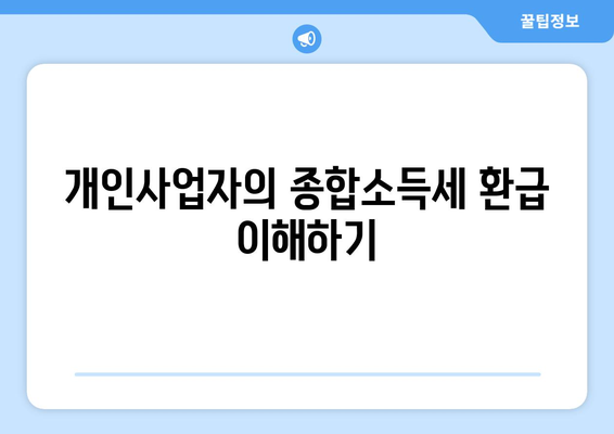 개인사업자를 위한 종합소득세 환급시기와 방법 안내 | 환급, 세금, 개인사업자 가이드