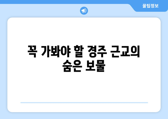 경주 근교 핫플레이스| 숨겨진 명소 10곳 가이드!" | 경주, 여행, 핫플레이스, 관광지