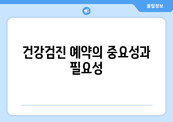 직장인을 위한 건강검진 예약 방법 및 필수 체크리스트 | 건강검진, 직장인, 예약 팁