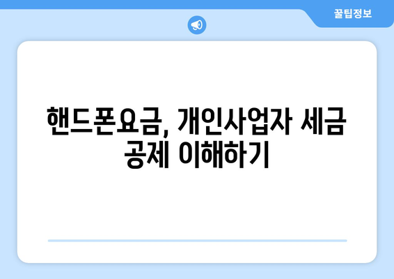 개인사업자를 위한 핸드폰요금 비용처리 방법 | 비용 처리, 세금, 개인사업자 가이드