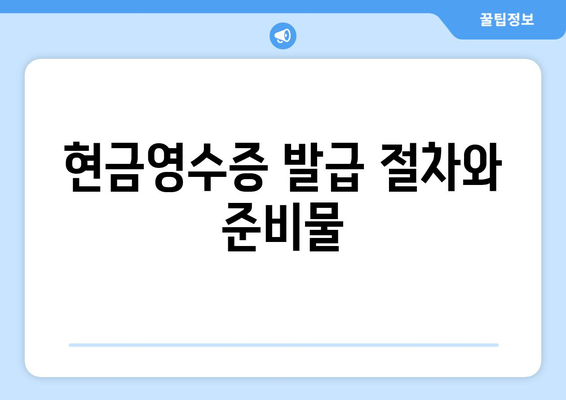 개인사업자 현금영수증 발급 방법과 필수사항 | 세무, 사업자등록, 절세 팁