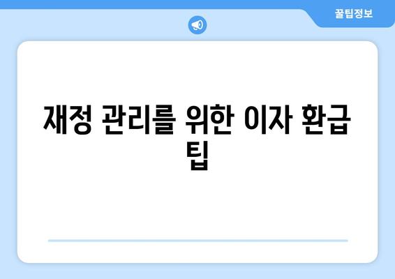 개인사업자를 위한 온라인 이자 환급 방법과 필수 팁 | 개인사업자, 이자 환급, 재정 관리