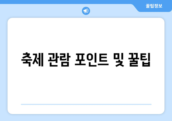 남양주 황화코스모스 축제 일정과 팁 | 축제, 황화코스모스, 행사 안내