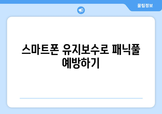 아이폰16 패닉풀| 효과적인 해결책과 활용 팁 | 스마트폰, 기술, 사용자 경험