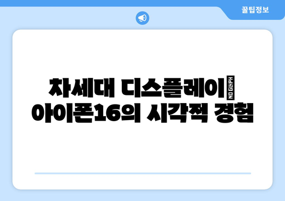 아이폰16의 혁신적인 기능 10가지 완벽 가이드 | 아이폰16, 스마트폰, 최신 기술