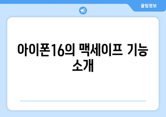 아이폰16 맥세이프 완벽 활용법| 액세서리 추천과 사용 팁 | 아이폰, 맥세이프, 액세서리
