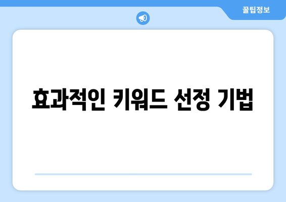워드프레스 키워드 리서치 방법| 효과적인 전략과 팁 | SEO, 블로그, 콘텐츠 마케팅