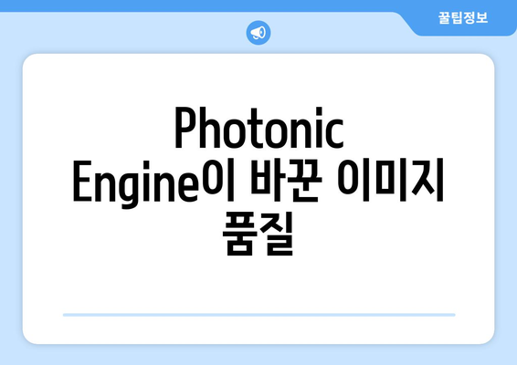 아이폰16 카메라 성능 분석| Photonic Engine의 혁신과 촬영 팁 | 아이폰16, 카메라, 사진 촬영