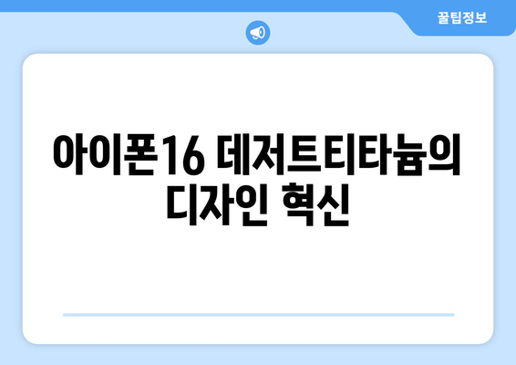 아이폰16 데저트티타늄| 혁신적인 디자인과 성능의 모든 것 | 아이폰16, 스마트폰, 최신기술