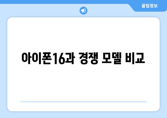 아이폰16 인치 선택 가이드| 어떤 모델이 당신에게 적합할까? | 아이폰, 스마트폰, 모델 비교