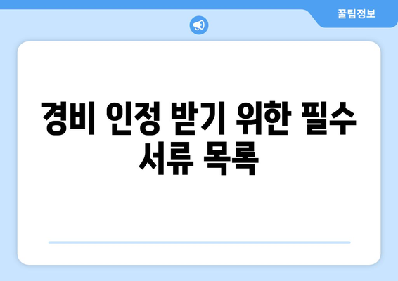 개인사업자 자동차보험료 경비 인정 방법과 절차 | 개인사업자, 자동차보험, 경비 인정