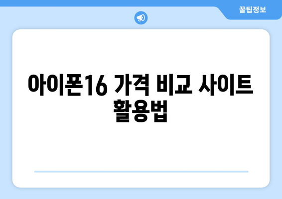 아이폰16 쿠팡 구매 가이드| 최저가 찾는 팁과 추천 모델 | 아이폰16, 온라인 쇼핑, 가격 비교