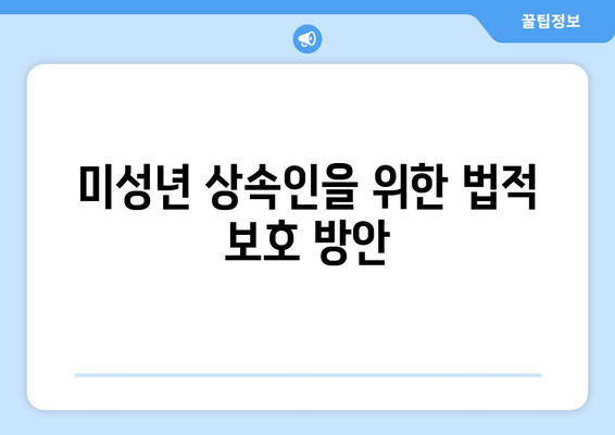 미성년 상속인을 위한 상속 절차와 법적 권리 안내 | 상속, 미성년자, 법률 가이드