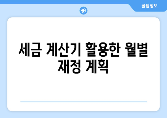 세금 계산기를 활용한 세금 절약 꿀팁 | 세금, 재정 관리, 절세 전략"