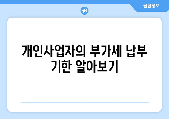 개인사업자 부가세 납부 방법 완벽 가이드 | 부가세, 세금 신고, 사업자 등록