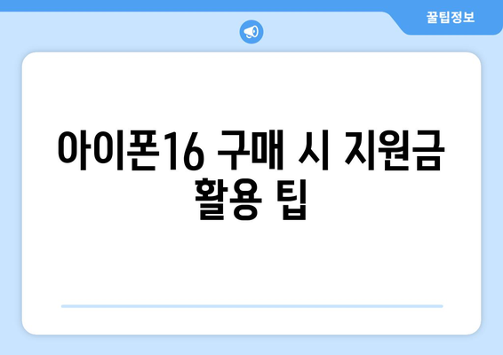 아이폰16 공시지원금 받는 법| 최대 금액과 조건 모두 공개! | 아이폰16, 공시지원금, 지원금 정보