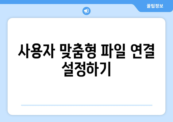 오토캐드 파일 연결| 효율적인 방법과 팁 | CAD, 파일 관리, 업무 효율성