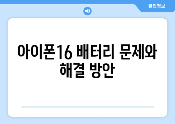 아이폰16 오류 해결 5가지 팁 | 아이폰16, 오류, 해결책, 기술 지원