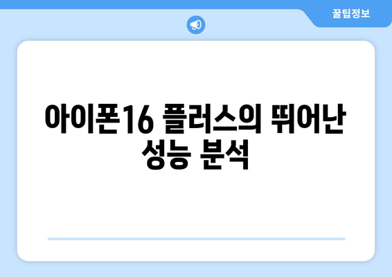 아이폰16 플러스 리뷰| 성능, 디자인 및 가격 비교 | 최신 스마트폰, 애플, 구매 가이드