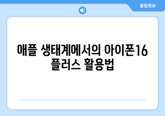 아이폰16 플러스 리뷰| 성능, 디자인 및 가격 비교 | 최신 스마트폰, 애플, 구매 가이드