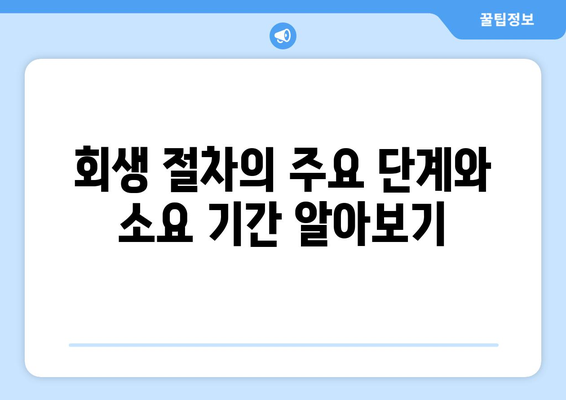 개인사업자 회생 신청 자격의 모든 것! 만약 자격 조건이 궁금하다면? | 개인사업자, 회생, 신청 자격