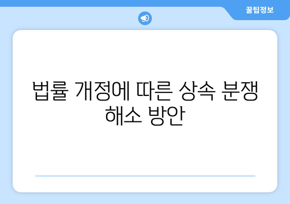 상속법 개정안의 주요 내용과 변화점 정리 | 상속법, 법률 개정, 유산 분배