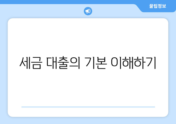 세금 대출 이용 가이드| 최대 혜택을 누리는 방법!" | 세금, 금융, 자금 지원