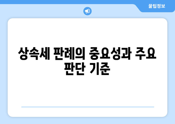 상속세 관련 판례| 판단 기준과 주요 사례 분석 | 상속세, 법률, 판례 연구