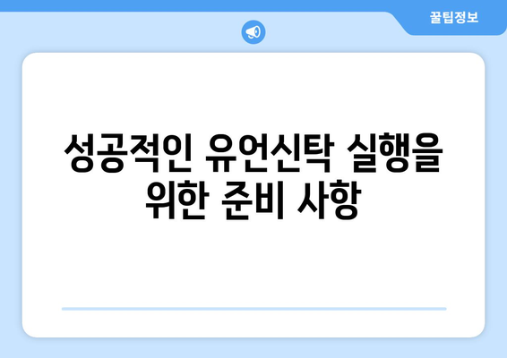 유언신탁 활용 아이디어와 실천 방법 | 유언신탁, 자산 관리, 재산 계획"