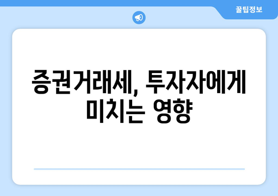 상속세와 증권거래세 비교| 세금 절약을 위한 전략과 팁 | 상속세, 증권거래세, 세금 계획