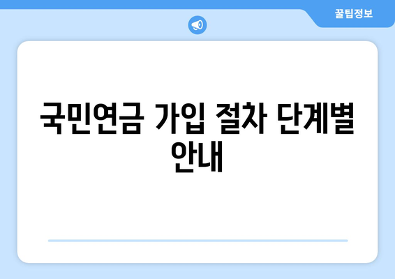 개인사업자를 위한 국민연금 가입방법 완벽 가이드 | 개인사업자, 국민연금, 가입 절차