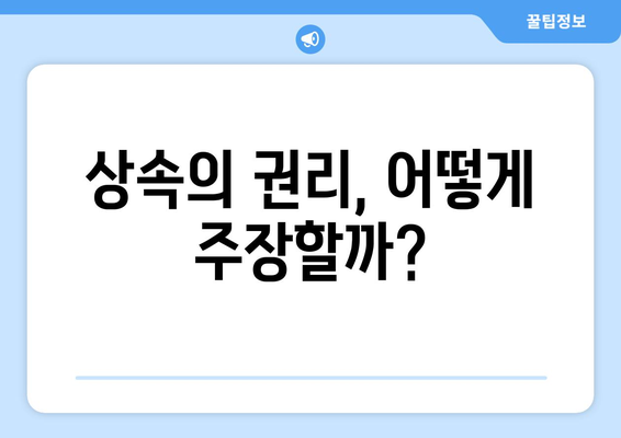 상속의 권리 행사| 실전 가이드와 필수 팁 | 상속법, 법적 권리, 재산 분배